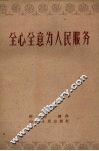 全心全意为人民服务 封面