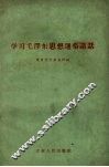 学习毛泽东思想通俗讲话 封面