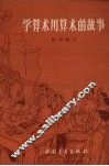 学算术用算术的故事 封面