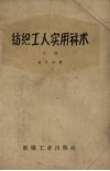 纺织工人实用算术  下 封面