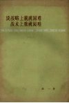 谈战略上藐视困难战术上重视困难 封面