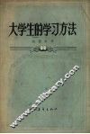 大学生的学习方法 封面
