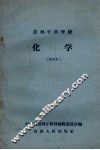 农林干部学校  化学  试用本 封面