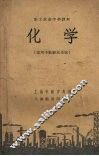 职工业余中学课本  化学  适用于纺织业系统 封面