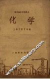 职工业余中学课本  化学 封面