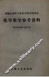 化学教学参考资料 封面