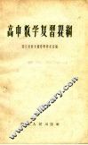 高中数学复习提纲 封面
