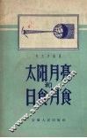 太阳月亮和日食月食 封面