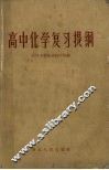 高中化学复习提纲 封面