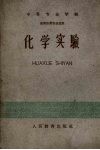 中等专业学校  化学实验  医药性质专业适用 封面