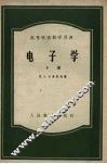 电子学 h下 封面