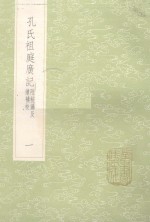 孔氏祖庭广记  附校？及续补校  1 封面