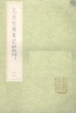 孔氏祖庭广记  附校？及续补校  2 封面