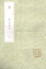 绎志  附札记  1 封面