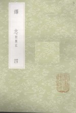 绎志  附札记  4 封面
