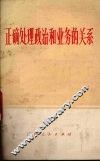 正确处理政治和业务的关系 封面