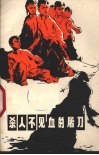杀人不见血的屠刀  控拆“育婴堂”、“孤儿院”的罪恶 封面