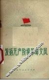 发扬无产阶级革命文风 封面