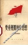 要重视抓创作思想  文艺短论选 封面