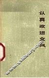 认真改进文风 封面