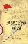 上海纺织工业学大庆经验选辑  第3辑 封面