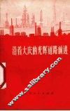 沿着大庆的光辉道路前进 封面