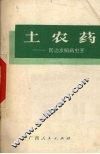 土农药  防治水稻病虫害 封面