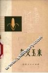 杂交玉米 封面