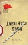 上海纺织工业学大庆经验选辑  第1辑 封面