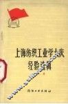 上海纺织工业学大庆经验选辑  第2辑 封面