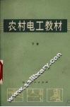 农村电工教材  下 封面