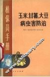 玉米、甘薯、大豆病虫害防治 封面