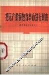 把无产阶级革命进行到底 封面