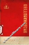 把无产阶级教育革命进行到底 封面