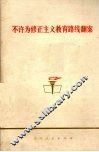 不许为修正主义教育路线翻案 封面