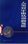 人类对宇宙认识的发展 封面