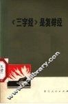 《三字经》是复辟经 封面