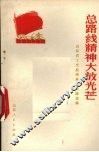总路线精神大放光芒  山东省工交战线典型经验选编 封面