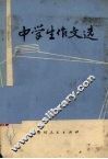 中学生作文选 封面