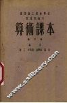 算术课本  第3册 封面