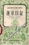 进京日记  工农兵写话 封面