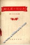 幼儿园小班绘画 封面