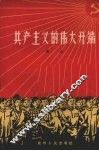 共产主义的伟大开端 封面