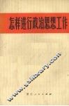 怎样进行政治思想工作 封面