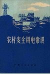 农村安全用电常识 封面
