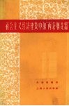 社会主义经济建设中的“两条腿走路” 封面