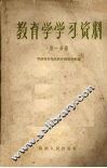 教育学学习资料  第1分册 封面