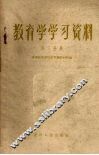 教育学学习资料  第3分册 封面