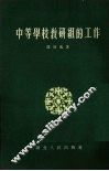 中等学校教研组的工作 封面