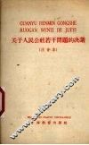 关于人民公社若干问题的决议  注音本 封面